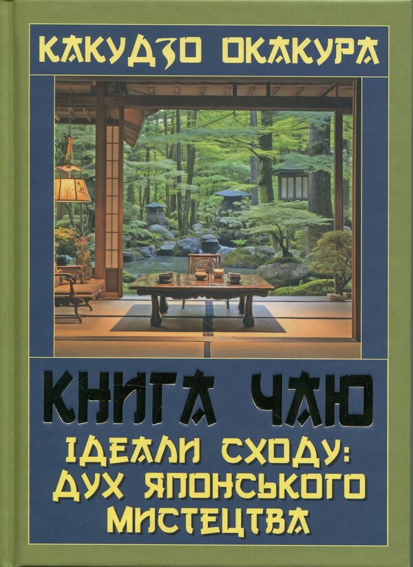 Tea book. The ideals of the East: the spirit of Japanese art / Книга чаю. Ідеали Сходу: дух японського мистецтва Какудзо Окакура 978-966-498-877-0-1