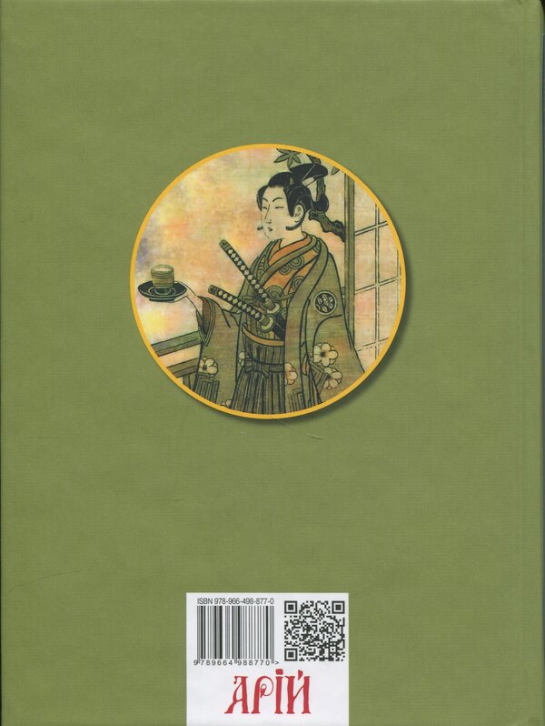 Tea book. The ideals of the East: the spirit of Japanese art / Книга чаю. Ідеали Сходу: дух японського мистецтва Какудзо Окакура 978-966-498-877-0-2