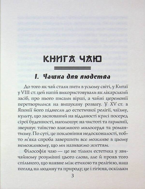 Tea book. The ideals of the East: the spirit of Japanese art / Книга чаю. Ідеали Сходу: дух японського мистецтва Какудзо Окакура 978-966-498-877-0-3