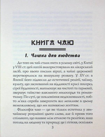 Tea book. The ideals of the East: the spirit of Japanese art / Книга чаю. Ідеали Сходу: дух японського мистецтва Какудзо Окакура 978-966-498-877-0-3