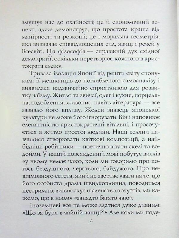 Tea book. The ideals of the East: the spirit of Japanese art / Книга чаю. Ідеали Сходу: дух японського мистецтва Какудзо Окакура 978-966-498-877-0-4