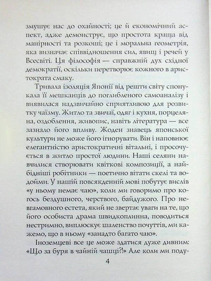 Tea book. The ideals of the East: the spirit of Japanese art / Книга чаю. Ідеали Сходу: дух японського мистецтва Какудзо Окакура 978-966-498-877-0-4