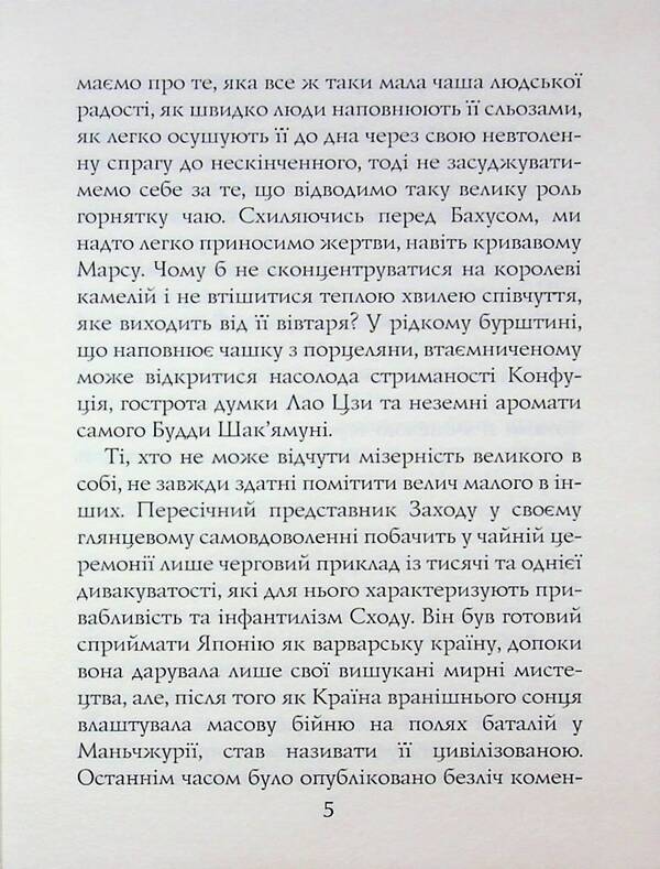 Tea book. The ideals of the East: the spirit of Japanese art / Книга чаю. Ідеали Сходу: дух японського мистецтва Какудзо Окакура 978-966-498-877-0-5