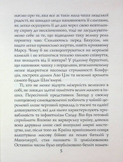 Tea book. The ideals of the East: the spirit of Japanese art / Книга чаю. Ідеали Сходу: дух японського мистецтва Какудзо Окакура 978-966-498-877-0-5