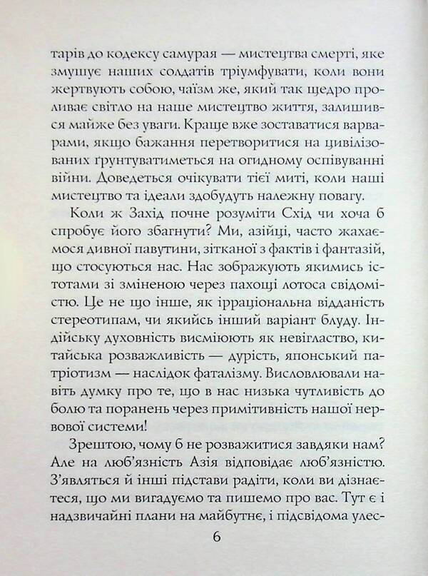 Tea book. The ideals of the East: the spirit of Japanese art / Книга чаю. Ідеали Сходу: дух японського мистецтва Какудзо Окакура 978-966-498-877-0-6