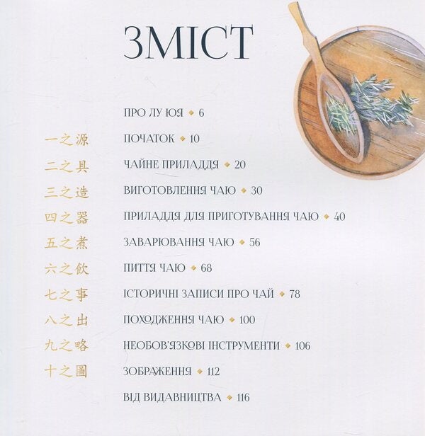 Tea canon / Чайний канон Лу Юй 978-966-97883-1-3-3
