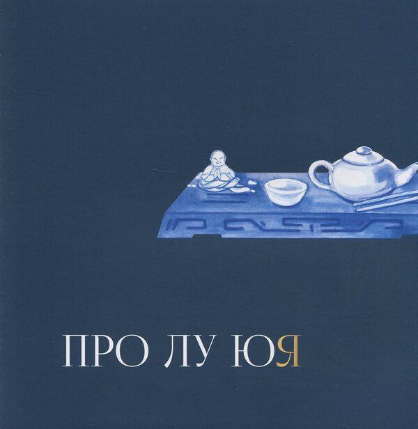 Tea canon / Чайний канон Лу Юй 978-966-97883-1-3-4