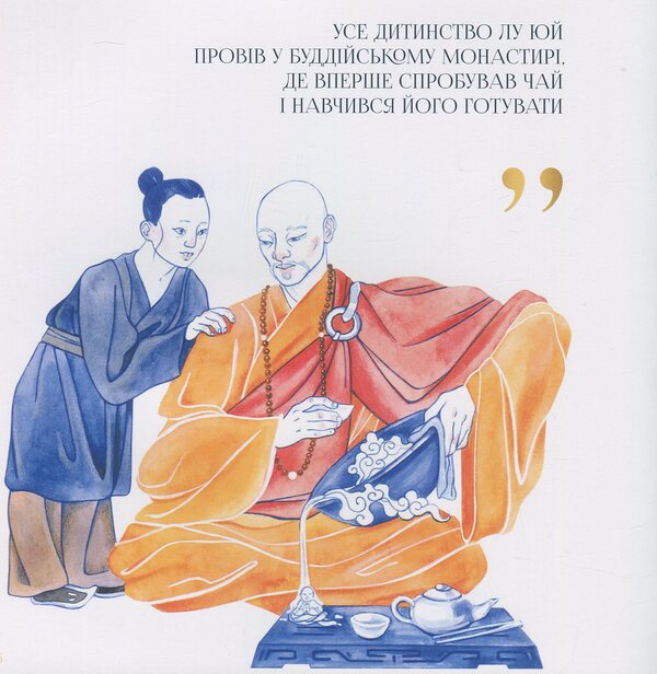Tea canon / Чайний канон Лу Юй 978-966-97883-1-3-5