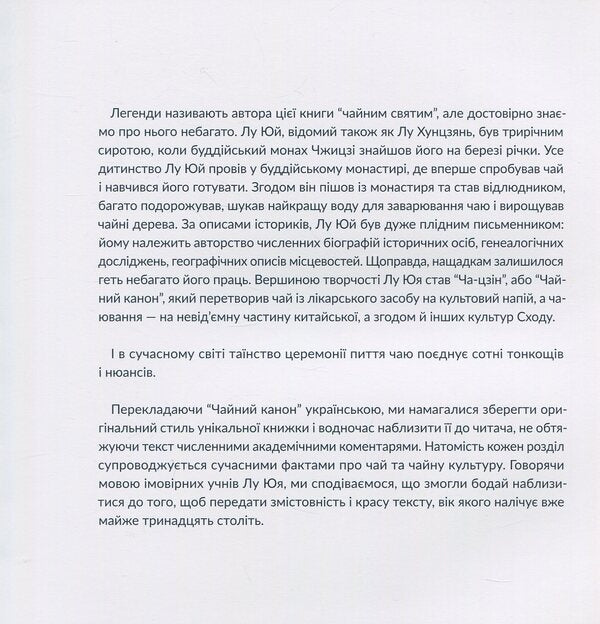 Tea canon / Чайний канон Лу Юй 978-966-97883-1-3-6