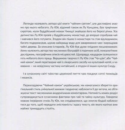 Tea canon / Чайний канон Лу Юй 978-966-97883-1-3-6