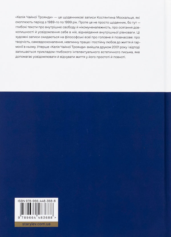 Tea rose cell / Келія Чайної Троянди Константин Москалец 978-966-448-368-8-2