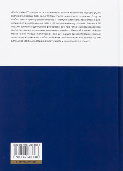 Tea rose cell / Келія Чайної Троянди Константин Москалец 978-966-448-368-8-2