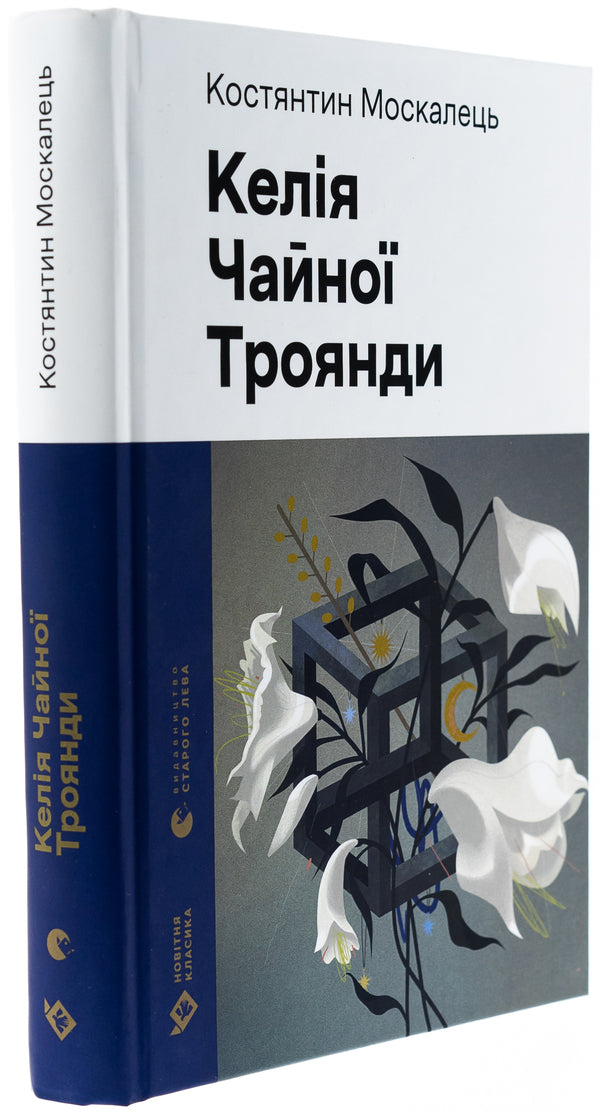 Tea rose cell / Келія Чайної Троянди Константин Москалец 978-966-448-368-8-3