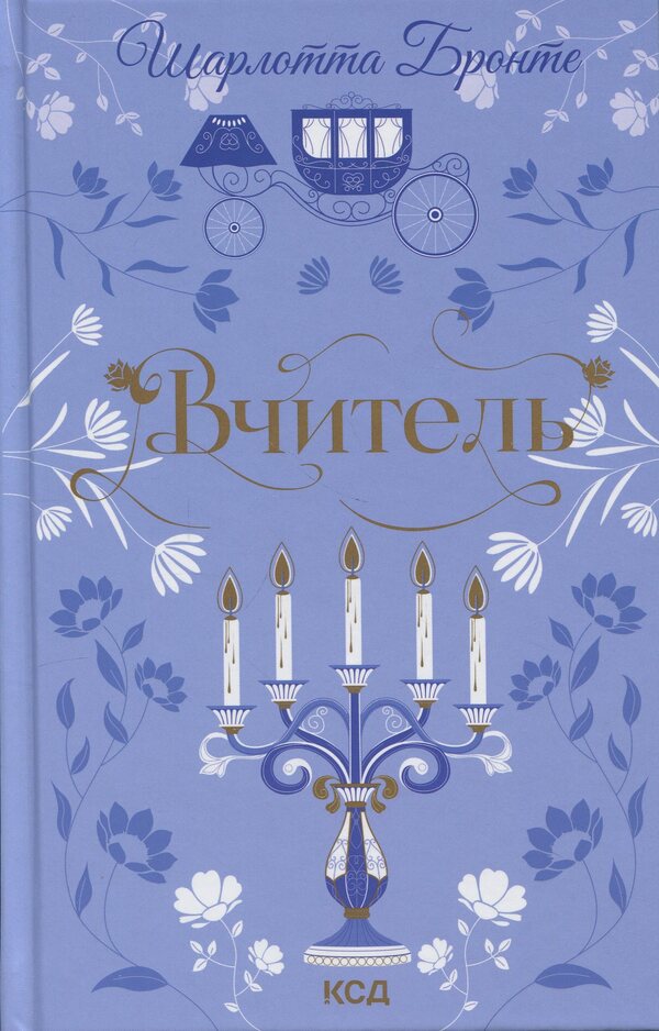 Teacher / Вчитель Шарлотта Бронте 978-617-15-1654-0-1
