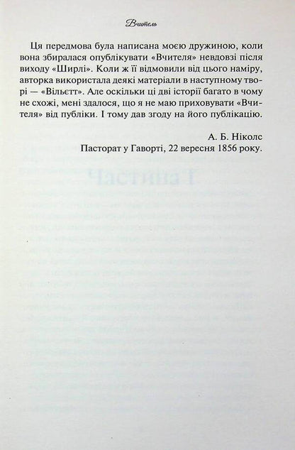 Teacher / Вчитель Шарлотта Бронте 978-617-15-1654-0-5