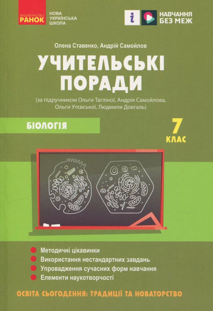 Teacher's Advice. Biology. 7Th Grade / Учительські поради. Біологія. 7 клас Elena Stavenko, Andrey Samoilov / Олена Ставенко, Андрій Самойлов 9786170992109-1