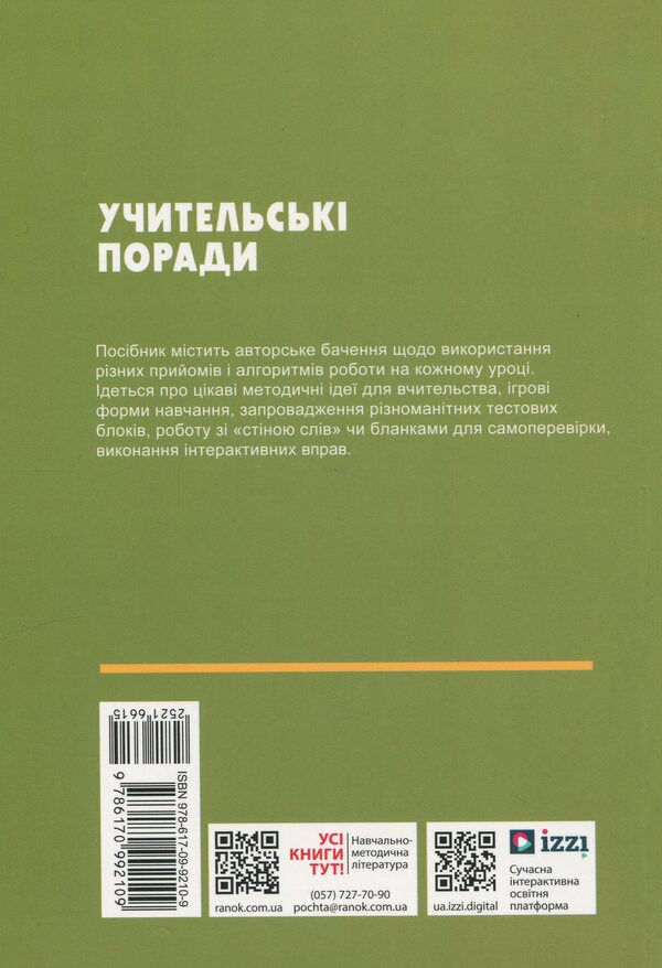 Teacher's Advice. Biology. 7Th Grade / Учительські поради. Біологія. 7 клас Elena Stavenko, Andrey Samoilov / Олена Ставенко, Андрій Самойлов 9786170992109-2