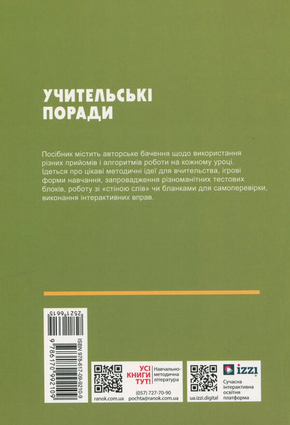 Teacher's Advice. Biology. 7Th Grade / Учительські поради. Біологія. 7 клас Elena Stavenko, Andrey Samoilov / Олена Ставенко, Андрій Самойлов 9786170992109-2