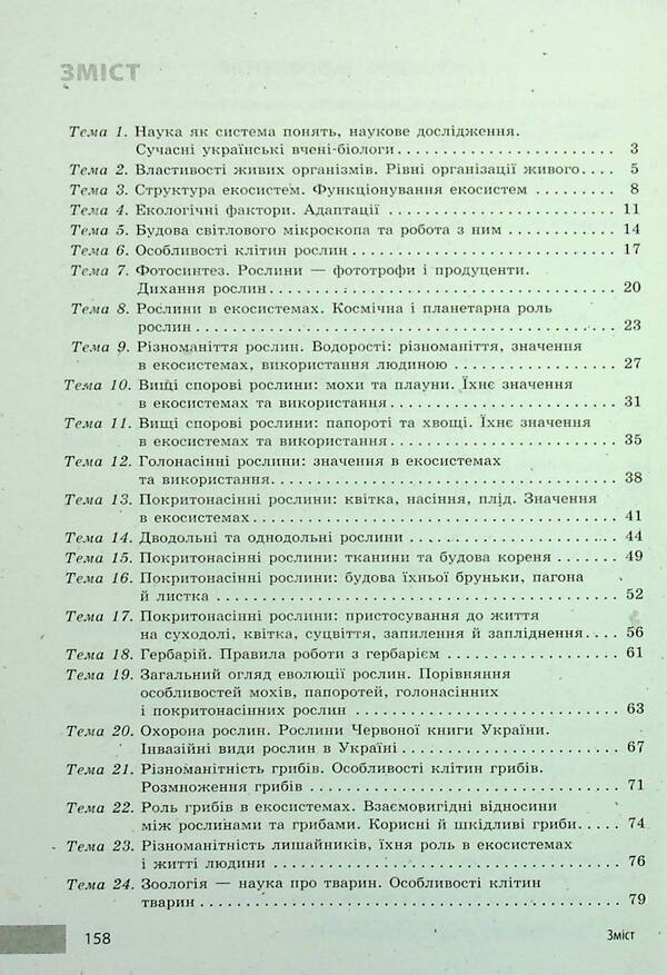 Teacher's Advice. Biology. 7Th Grade / Учительські поради. Біологія. 7 клас Elena Stavenko, Andrey Samoilov / Олена Ставенко, Андрій Самойлов 9786170992109-3