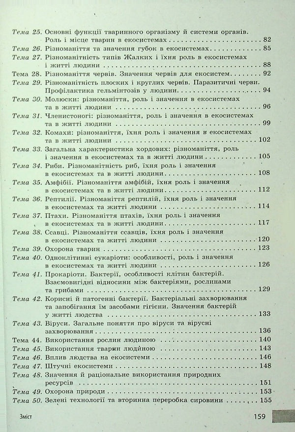 Teacher's Advice. Biology. 7Th Grade / Учительські поради. Біологія. 7 клас Elena Stavenko, Andrey Samoilov / Олена Ставенко, Андрій Самойлов 9786170992109-4