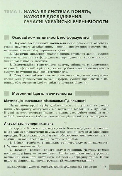 Teacher's Advice. Biology. 7Th Grade / Учительські поради. Біологія. 7 клас Elena Stavenko, Andrey Samoilov / Олена Ставенко, Андрій Самойлов 9786170992109-5