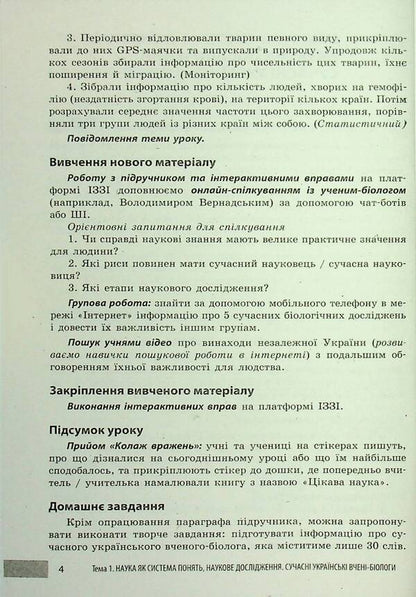 Teacher's Advice. Biology. 7Th Grade / Учительські поради. Біологія. 7 клас Elena Stavenko, Andrey Samoilov / Олена Ставенко, Андрій Самойлов 9786170992109-6