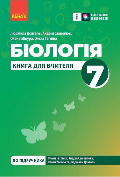 Teacher's Book. Biology 7Th Grade / Книга вчителя. Біологія 7 клас Lyudmila Dovhal, Andrey Samoilov, Elena Mytsura, Olga Taglyna / Людмила Довгаль, Андрій Самойлов, Олена Міцура, Ольга Тагліна 9786170991706-1