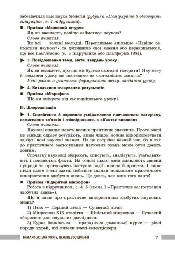 Teacher's Book. Biology 7Th Grade / Книга вчителя. Біологія 7 клас Lyudmila Dovhal, Andrey Samoilov, Elena Mytsura, Olga Taglyna / Людмила Довгаль, Андрій Самойлов, Олена Міцура, Ольга Тагліна 9786170991706-5