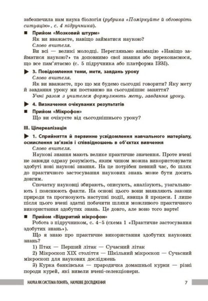 Teacher's Book. Biology 7Th Grade / Книга вчителя. Біологія 7 клас Lyudmila Dovhal, Andrey Samoilov, Elena Mytsura, Olga Taglyna / Людмила Довгаль, Андрій Самойлов, Олена Міцура, Ольга Тагліна 9786170991706-5