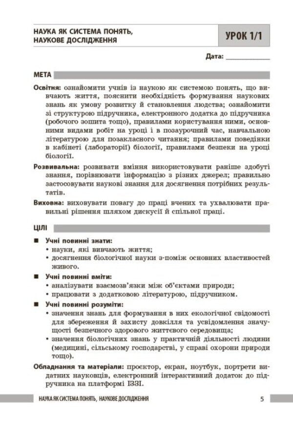 Teacher's Book. Biology 7Th Grade / Книга вчителя. Біологія 7 клас Lyudmila Dovhal, Andrey Samoilov, Elena Mytsura, Olga Taglyna / Людмила Довгаль, Андрій Самойлов, Олена Міцура, Ольга Тагліна 9786170991706-3