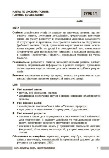 Teacher's Book. Biology 7Th Grade / Книга вчителя. Біологія 7 клас Lyudmila Dovhal, Andrey Samoilov, Elena Mytsura, Olga Taglyna / Людмила Довгаль, Андрій Самойлов, Олена Міцура, Ольга Тагліна 9786170991706-3