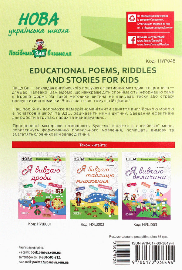 Teacher's guide. Educational Poems, Riddles and Stories for Kids / Посібник для вчителя. Educational Poems, Riddles and Stories for Kids  978-617-00-3849-4-2