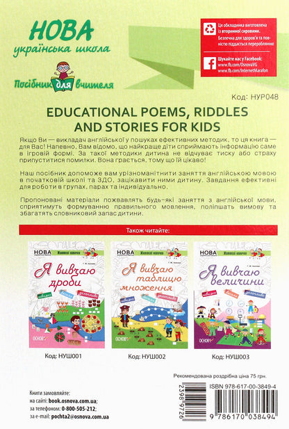 Teacher's guide. Educational Poems, Riddles and Stories for Kids / Посібник для вчителя. Educational Poems, Riddles and Stories for Kids  978-617-00-3849-4-2