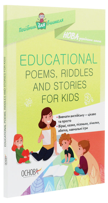 Teacher's guide. Educational Poems, Riddles and Stories for Kids / Посібник для вчителя. Educational Poems, Riddles and Stories for Kids  978-617-00-3849-4-3