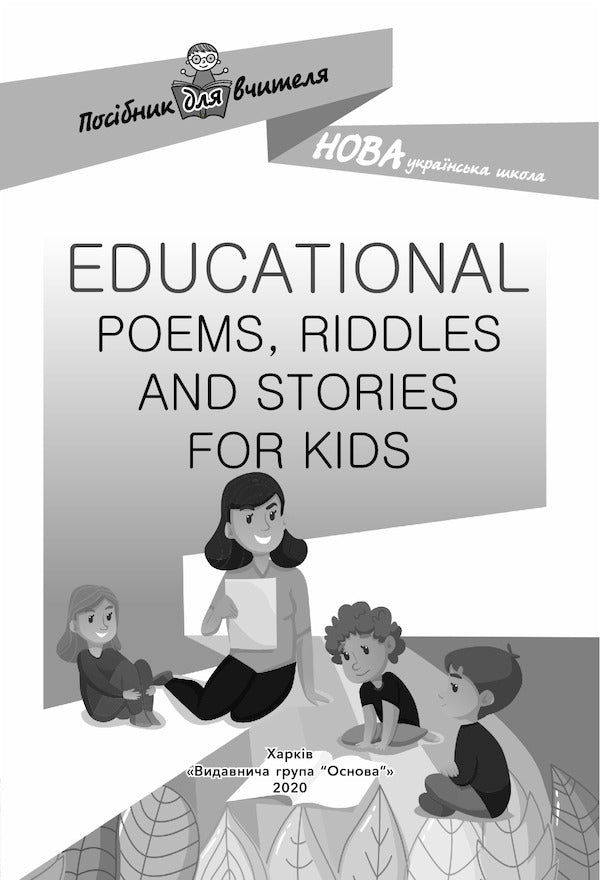 Teacher's guide. Educational Poems, Riddles and Stories for Kids / Посібник для вчителя. Educational Poems, Riddles and Stories for Kids  978-617-00-3849-4-6