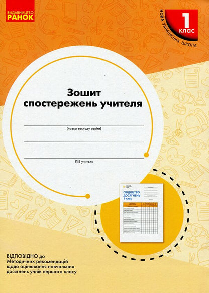 Teacher's observation notebook. 1st class / Зошит спостережень учителя. 1 клас  9789667503499-1
