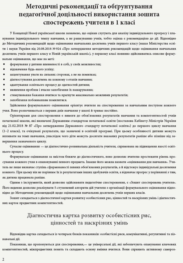 Teacher's observation notebook. 1st class / Зошит спостережень учителя. 1 клас  9789667503499-4