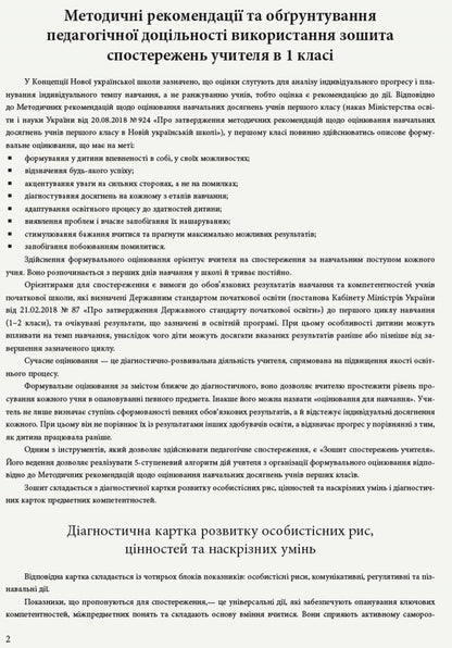 Teacher's observation notebook. 1st class / Зошит спостережень учителя. 1 клас  9789667503499-4