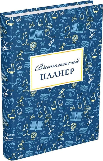 Teacher's planner / Вчительський планер Мария Гудима, Богдан Фенюк 9789669442819-1