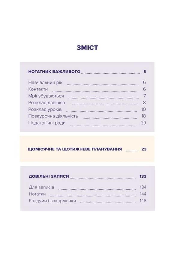 Teacher's planner / Вчительський планер Мария Гудима, Богдан Фенюк 9789669442819-3