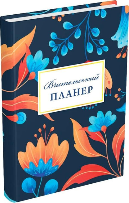 Teachers Planner - Вчительський планер Maria Gudyma, Bohdan Fenyuk - Мария Гудима, Богдан Фенюк 9789669442802-1