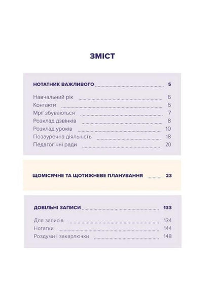 Teachers Planner - Вчительський планер Maria Gudyma, Bohdan Fenyuk - Мария Гудима, Богдан Фенюк 9789669442802-3
