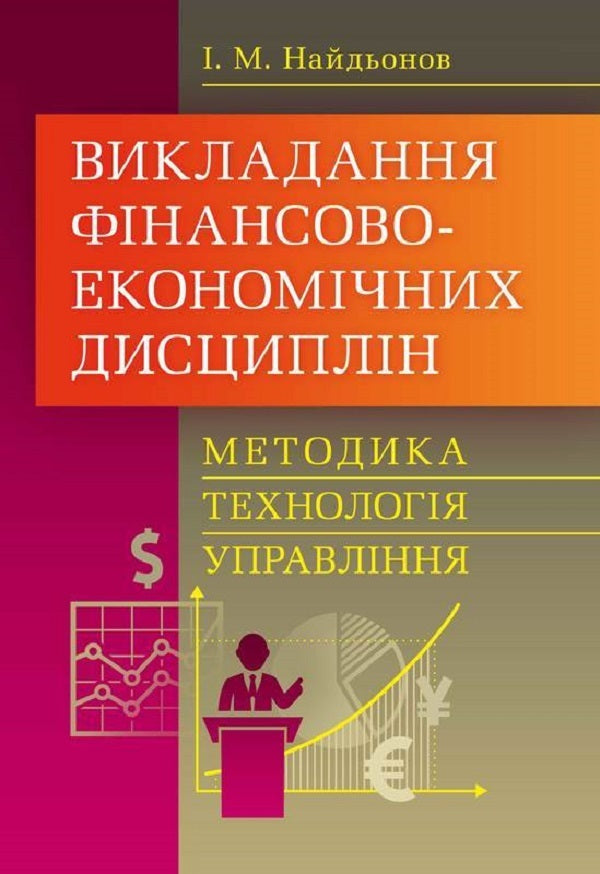 Teaching Financial And Economic Disciplines: Methodology, Technology, Management - Викладання фнансово-економчних дисциплн: методика, технологя, управлння I. Naydenov - . Найденов 9786110106184-1
