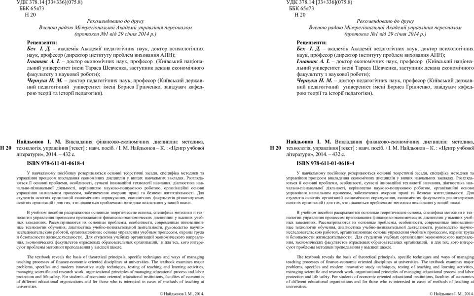 Teaching Financial And Economic Disciplines: Methodology, Technology, Management - Викладання фнансово-економчних дисциплн: методика, технологя, управлння I. Naydenov - . Найденов 9786110106184-3