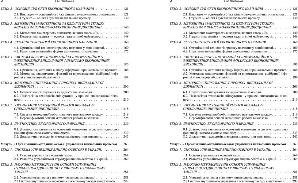 Teaching Financial And Economic Disciplines: Methodology, Technology, Management - Викладання фнансово-економчних дисциплн: методика, технологя, управлння I. Naydenov - . Найденов 9786110106184-5