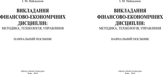 Teaching Financial And Economic Disciplines: Methodology, Technology, Management - Викладання фнансово-економчних дисциплн: методика, технологя, управлння I. Naydenov - . Найденов 9786110106184-2