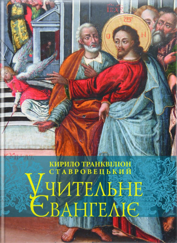 Teaching Gospel / Учительне Євангеліє Кирилл Транквилион Ставровецкий 978-966-395-773-9-1