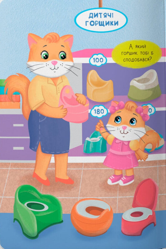 Teaching Tales. I'm Learning To Go To The Potty! / Казочки-привчалки. Учуся ходити на горщик! Olga Yurovskaya / Ольга Юровська 9786175475515-2