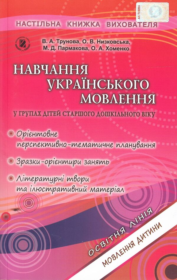Teaching Ukrainian speech in groups of older preschool children (+ 27 sheets of A4 format) / Навчання українського мовлення у групах дітей старшого дошкільного віку (+ 27 аркушів формату А4) Валентина Трунова, Елена Низковская, Марина Пармакова, Елена Хоменко 978-966-11-0499-9-1
