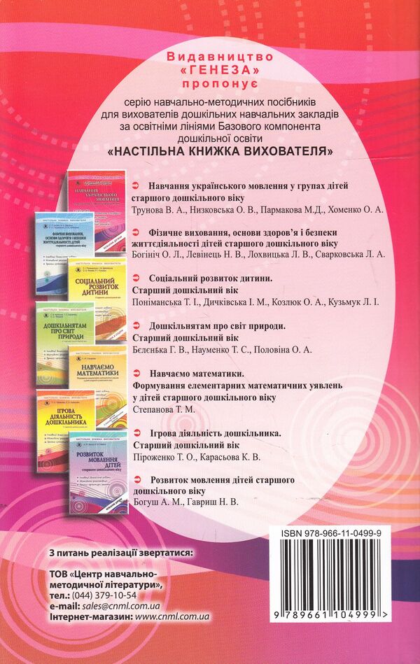 Teaching Ukrainian speech in groups of older preschool children (+ 27 sheets of A4 format) / Навчання українського мовлення у групах дітей старшого дошкільного віку (+ 27 аркушів формату А4) Валентина Трунова, Елена Низковская, Марина Пармакова, Елена Хоменко 978-966-11-0499-9-2